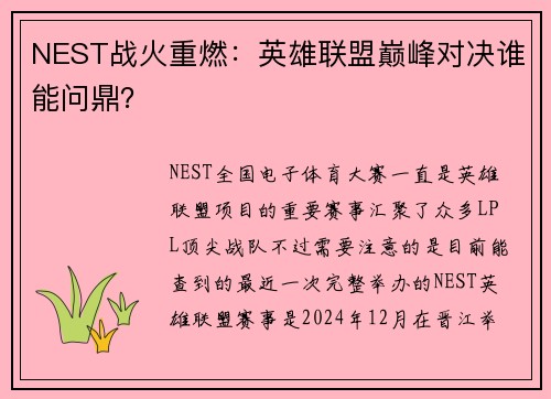 NEST战火重燃：英雄联盟巅峰对决谁能问鼎？