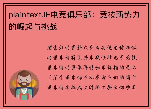 plaintextJF电竞俱乐部：竞技新势力的崛起与挑战
