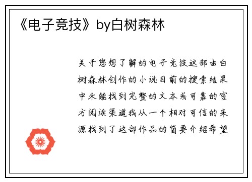 《电子竞技》by白树森林