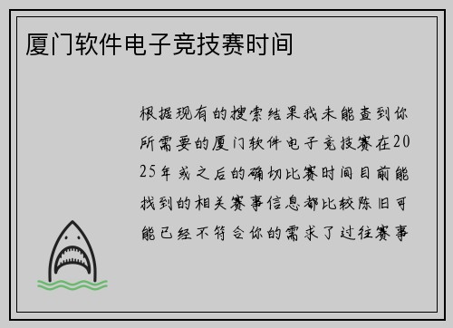 厦门软件电子竞技赛时间